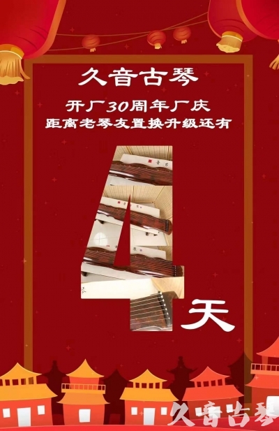 常德市“有一种乐器，带着时间的气息，又宝光如新。有如大音希声，蕴含着独与自然天地往来的精神！” 3月，久音30周年开厂季！老琴友置换升级活动马上开始！倒计时4天！